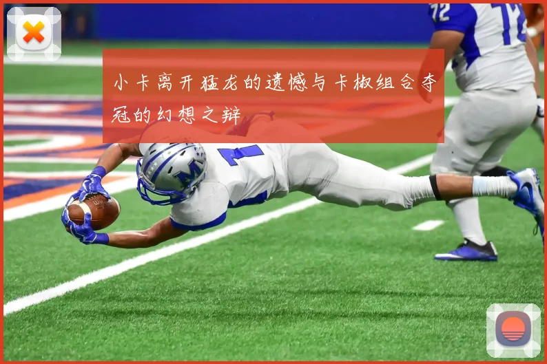小卡离开猛龙的遗憾与卡椒组合夺冠的幻想之辩
