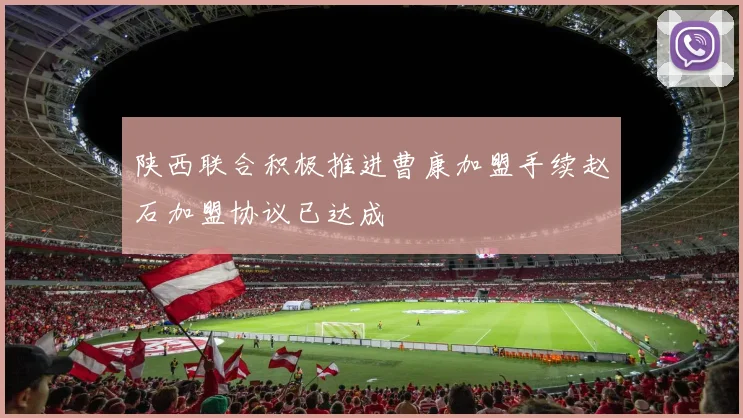 陕西联合积极推进曹康加盟手续赵石加盟协议已达成