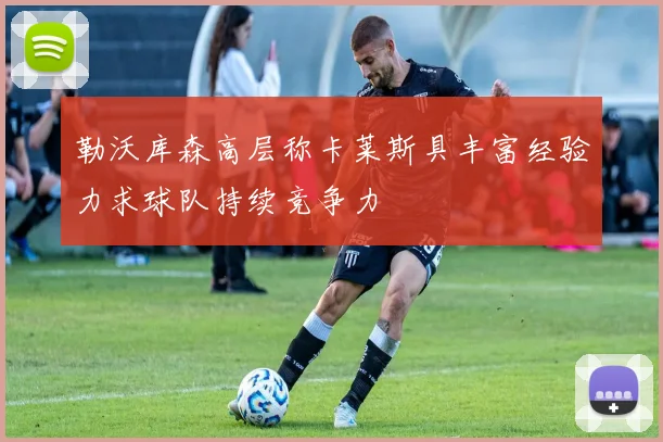 勒沃库森高层称卡莱斯具丰富经验力求球队持续竞争力