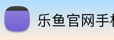 乐鱼官网手机网页版 logo